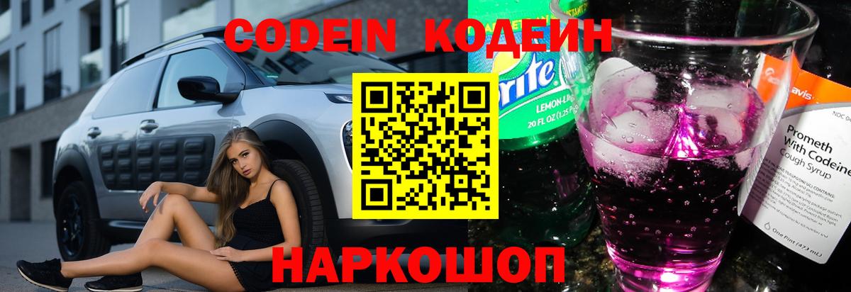 Кодеин напиток Lean (лин)  Вход с VPN  Codein Purple Drank  Новоалександровск 