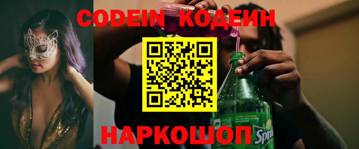 Codein напиток Lean (лин) Новоалександровск